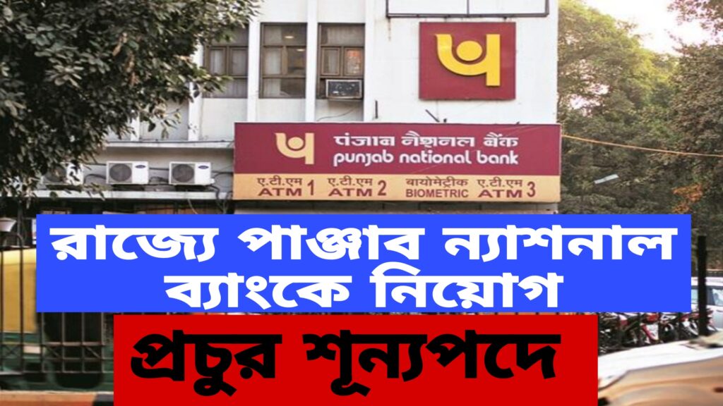 PNB Bank Job Recruitment in West Bengal 2024