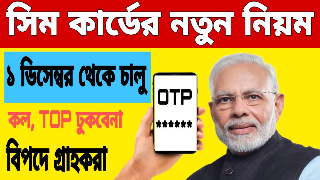 Trai New OTP Rules 2024