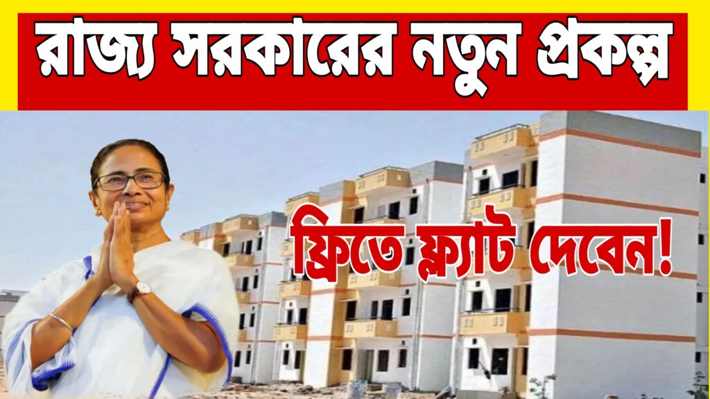 Free Flat Scheme In West Bengal