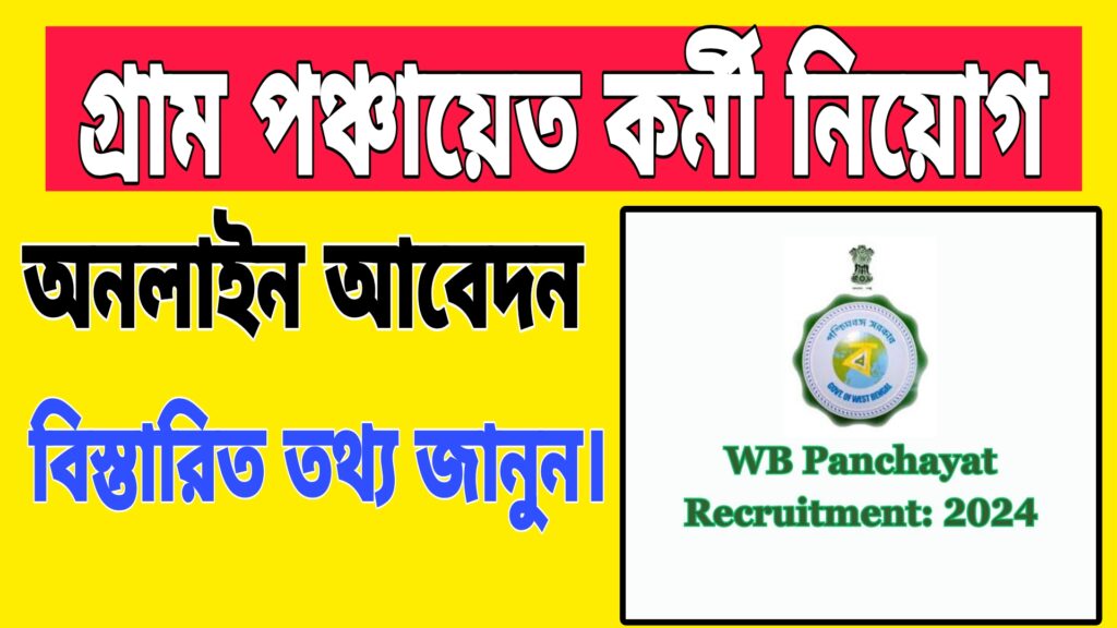 West Bengal Panchayat Recruitment 2024