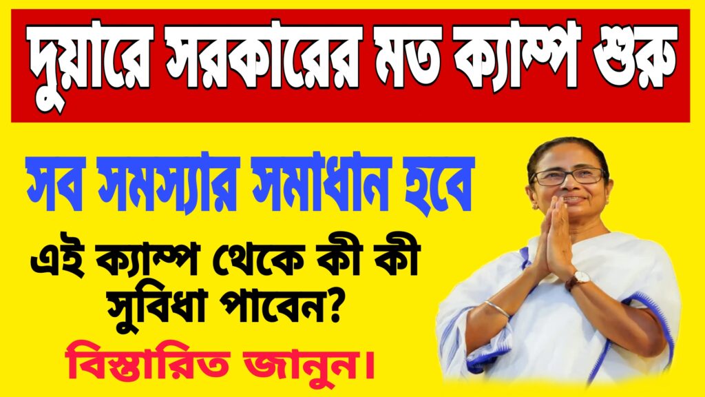 Duare Sarkar Camp 2024