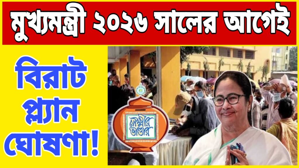 Latest Plan Before 2026 Mamata Banerjee