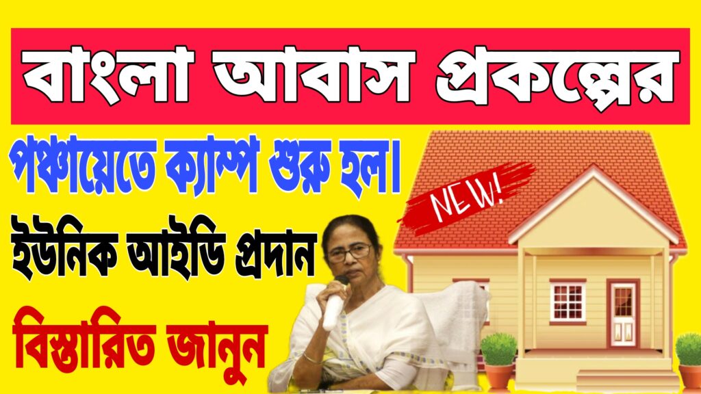Bangla Awas Yojana Camp 2024