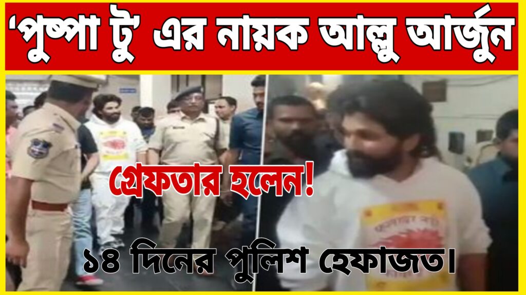 Allu Arjun Arrested