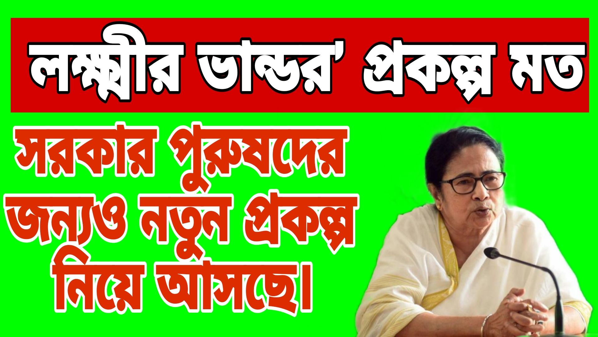 Lakhir Bhandar Amount Increase