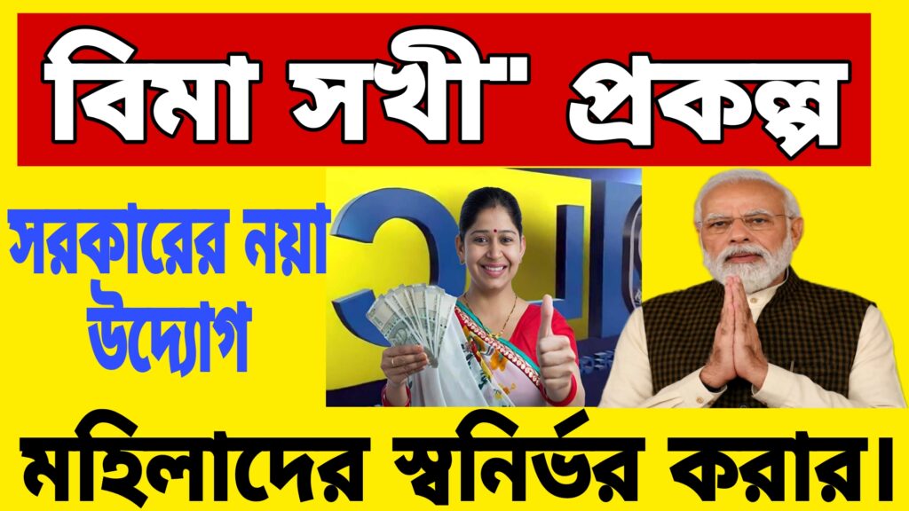 Bima Sakhi Yojana 2024