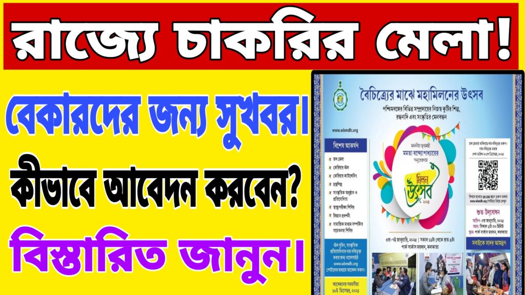 WB Job Fair in Milan Utsav 2025