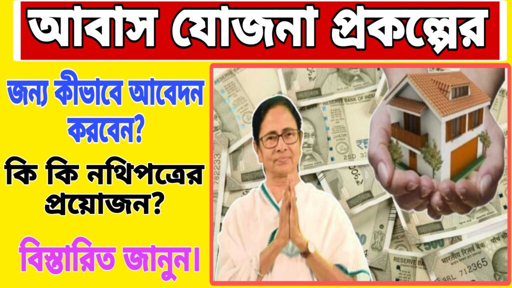 Bangla Awas Yojana Application 2024
