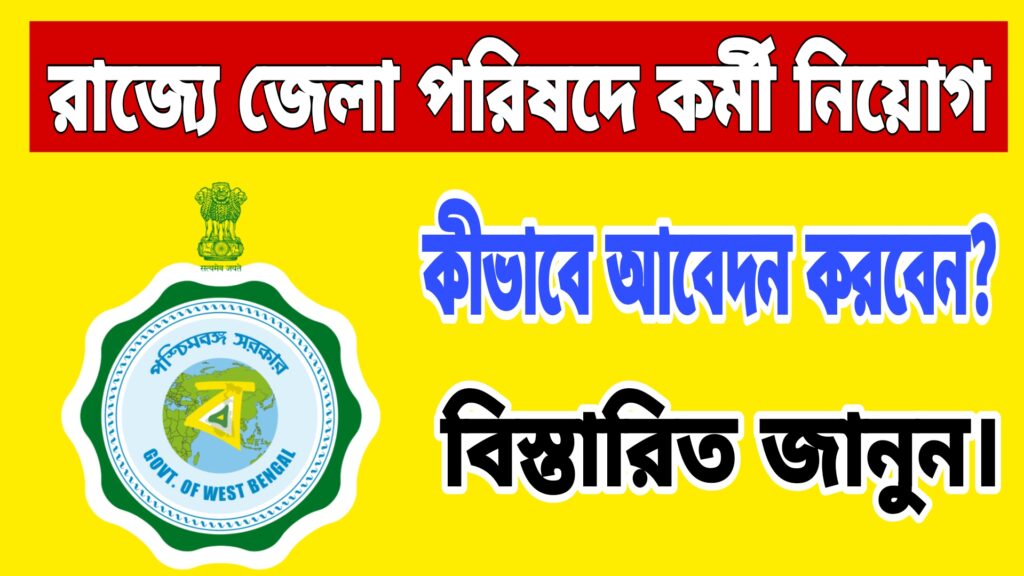 WB Zilla Parishad Job Recruitment