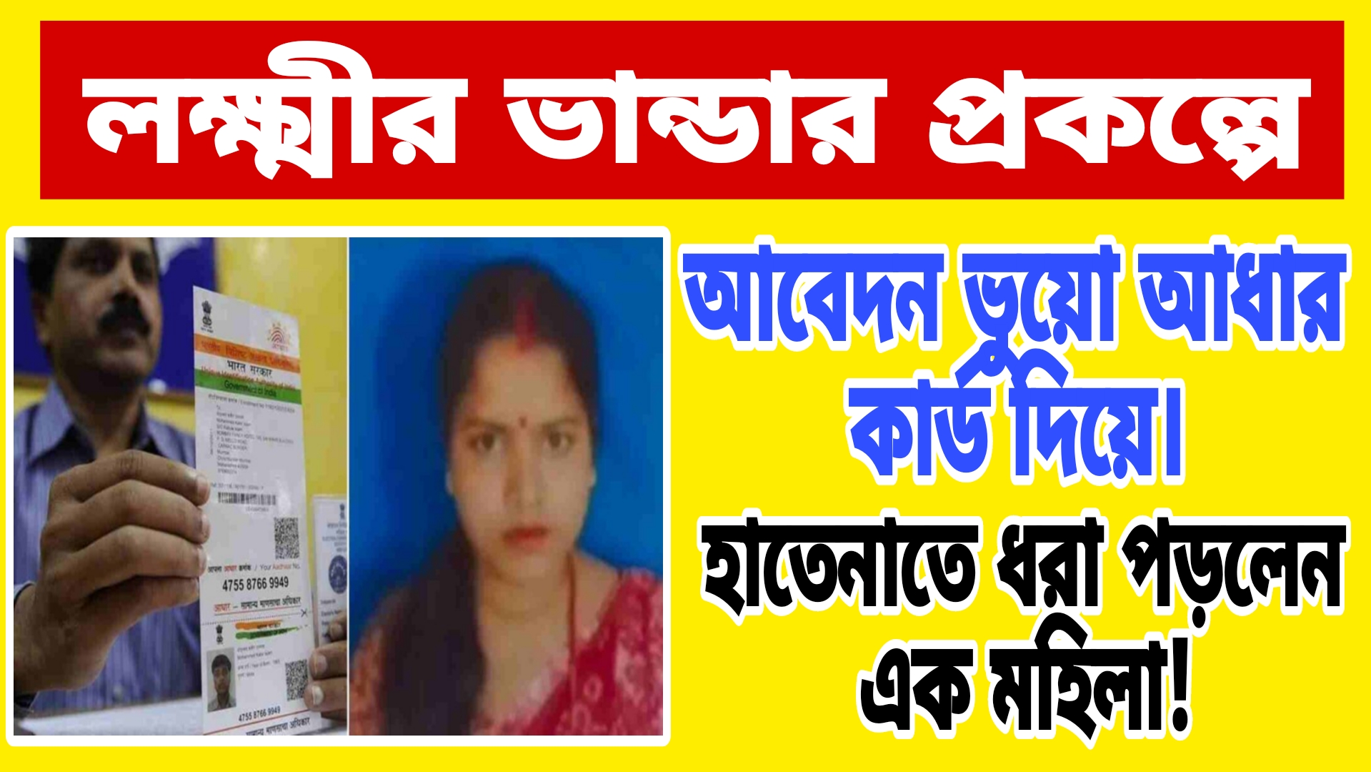 Application For Lakshmi Bhandar Scheme With Fake Aadhaar Card