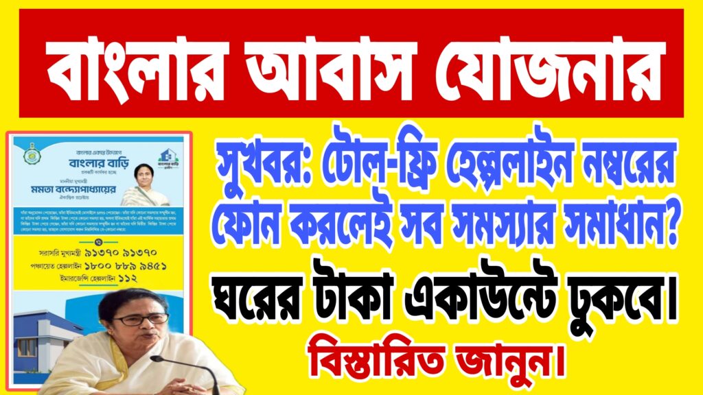 Bangla Awas Yojana Helpline Number
