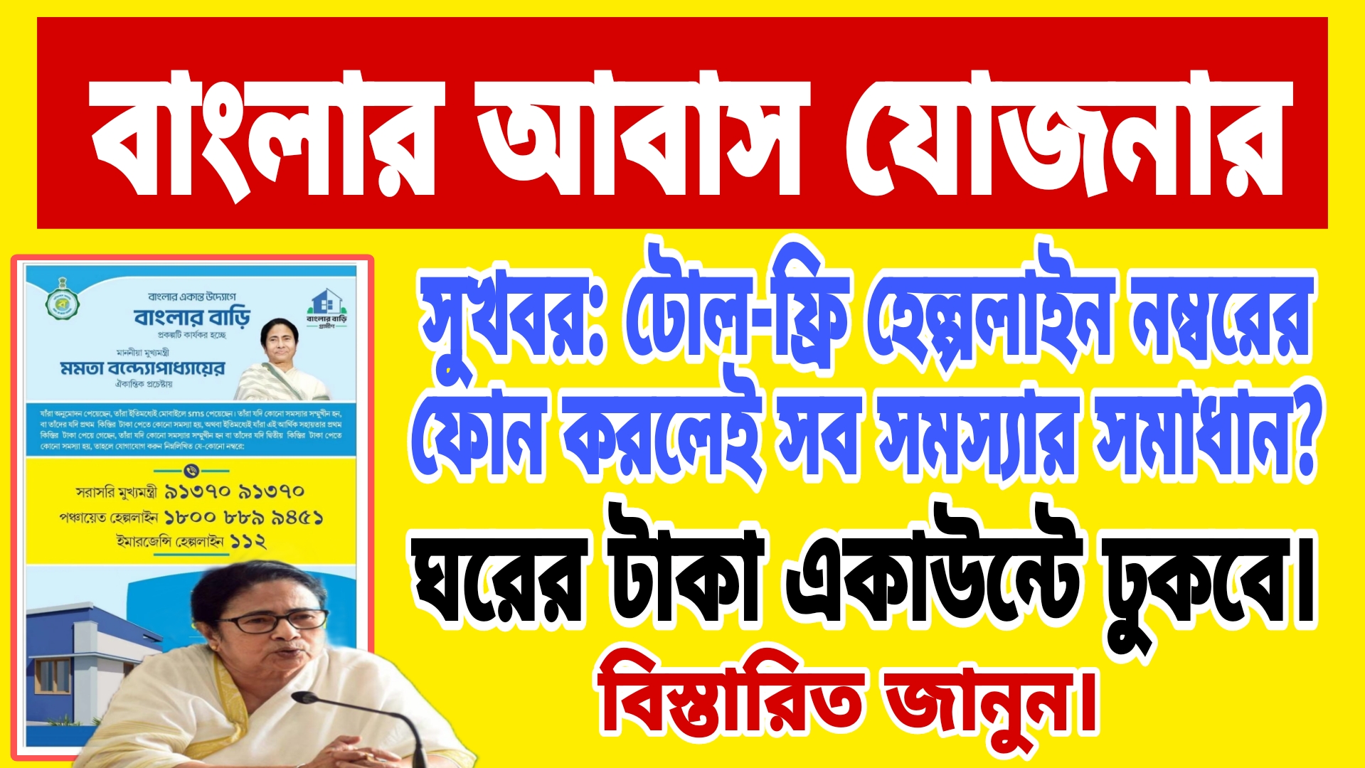 Bangla Awas Yojana Helpline Number