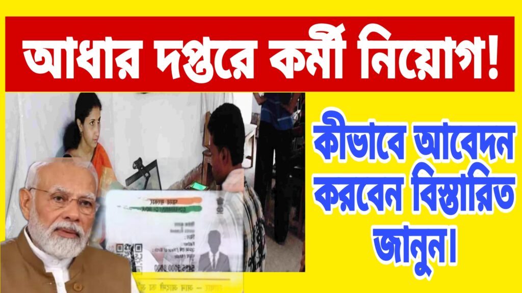Aadhaar Department Job Recruitment
