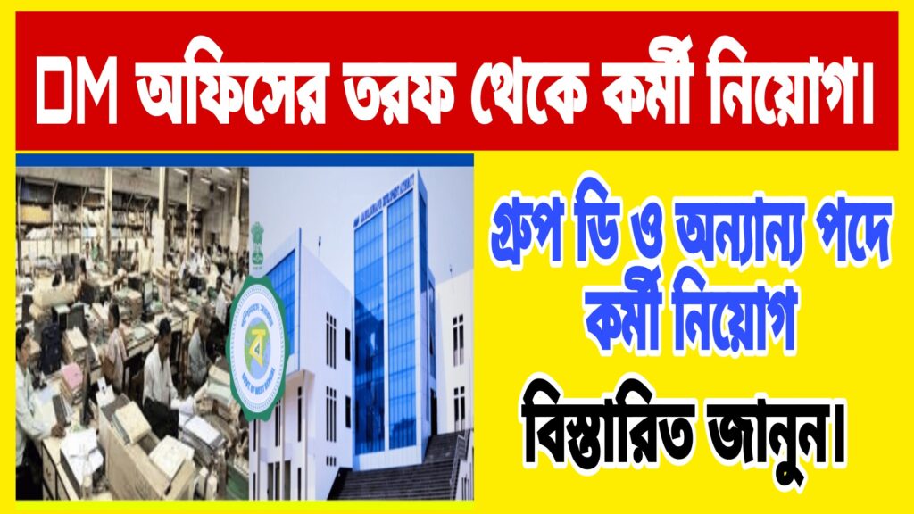 WB DM Office Job Vacancy 2025