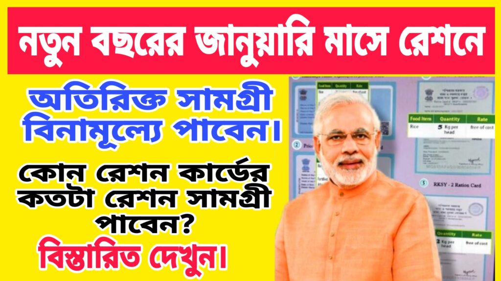 WB Free Ration Items List 2025