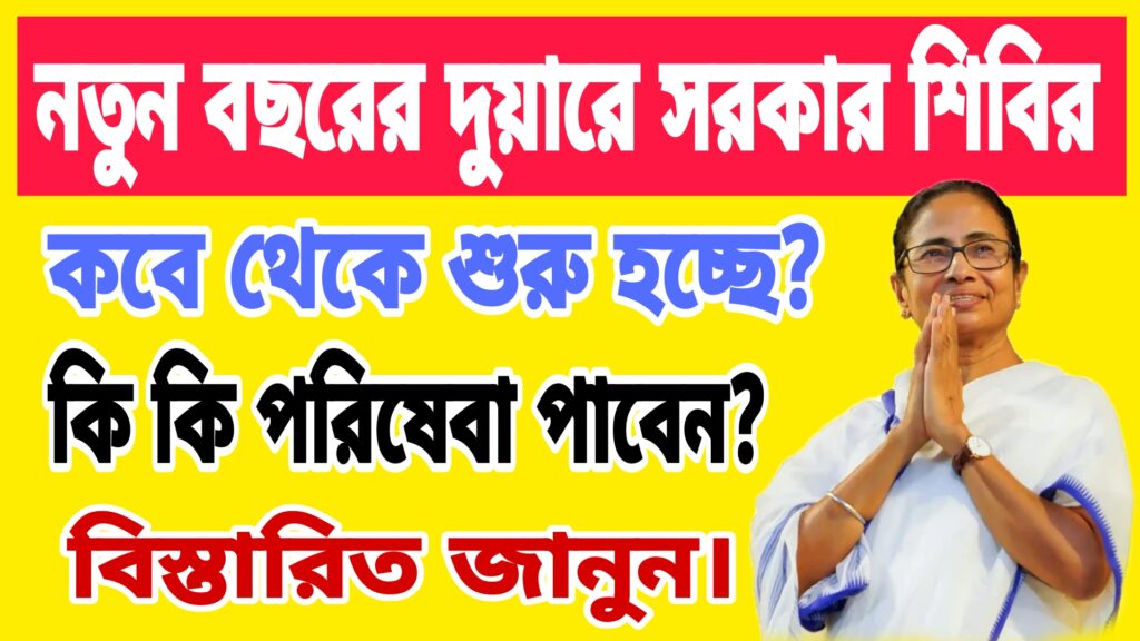 Duare Sarkar Camp List 2025
