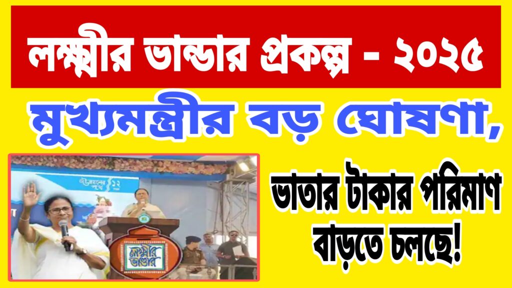 Lakshmi Bhandar Latest News 2025