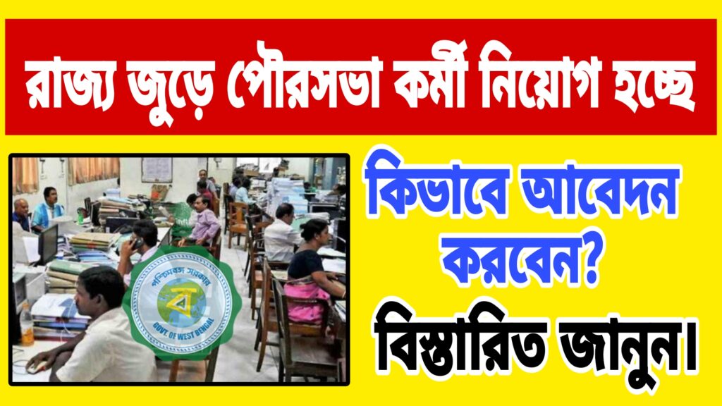 WBPSC Municipality Vacancy 2025