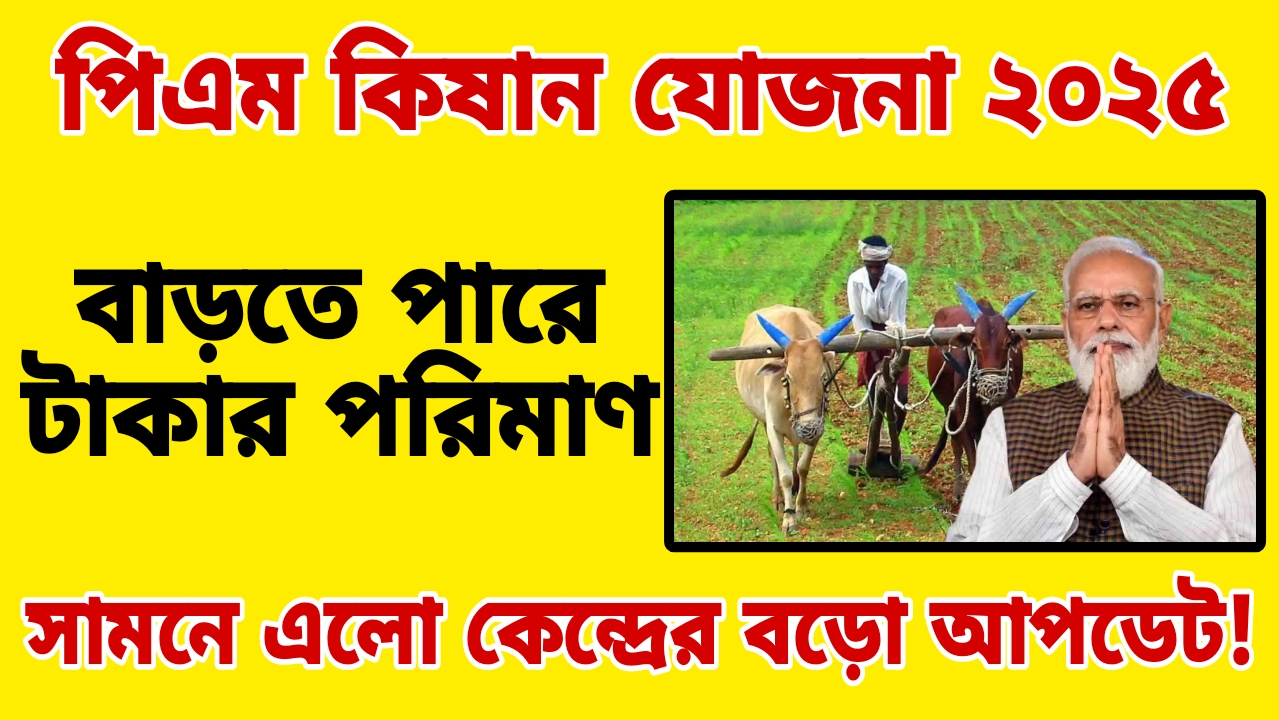 Pradhan Mantri Kisan Samman Nidhi Yojana 2025