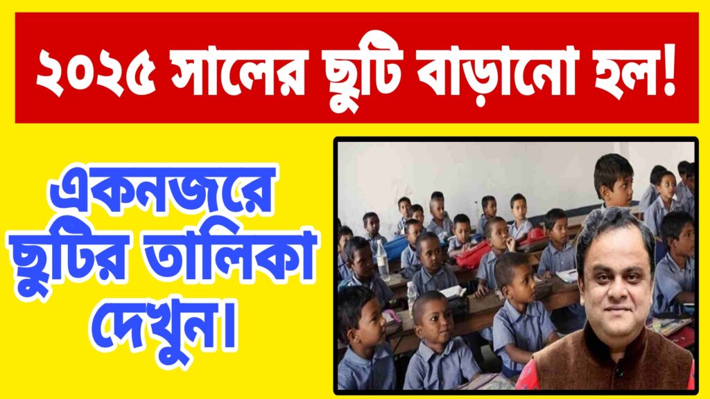 WB Primary School New Holiday List 2025