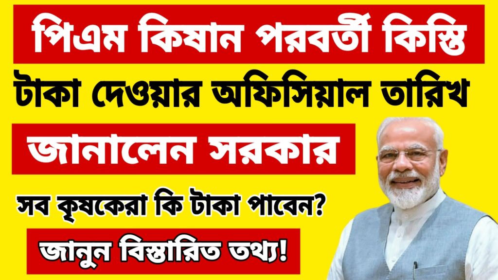 PM Kisan Payment Final Date Announced 2025