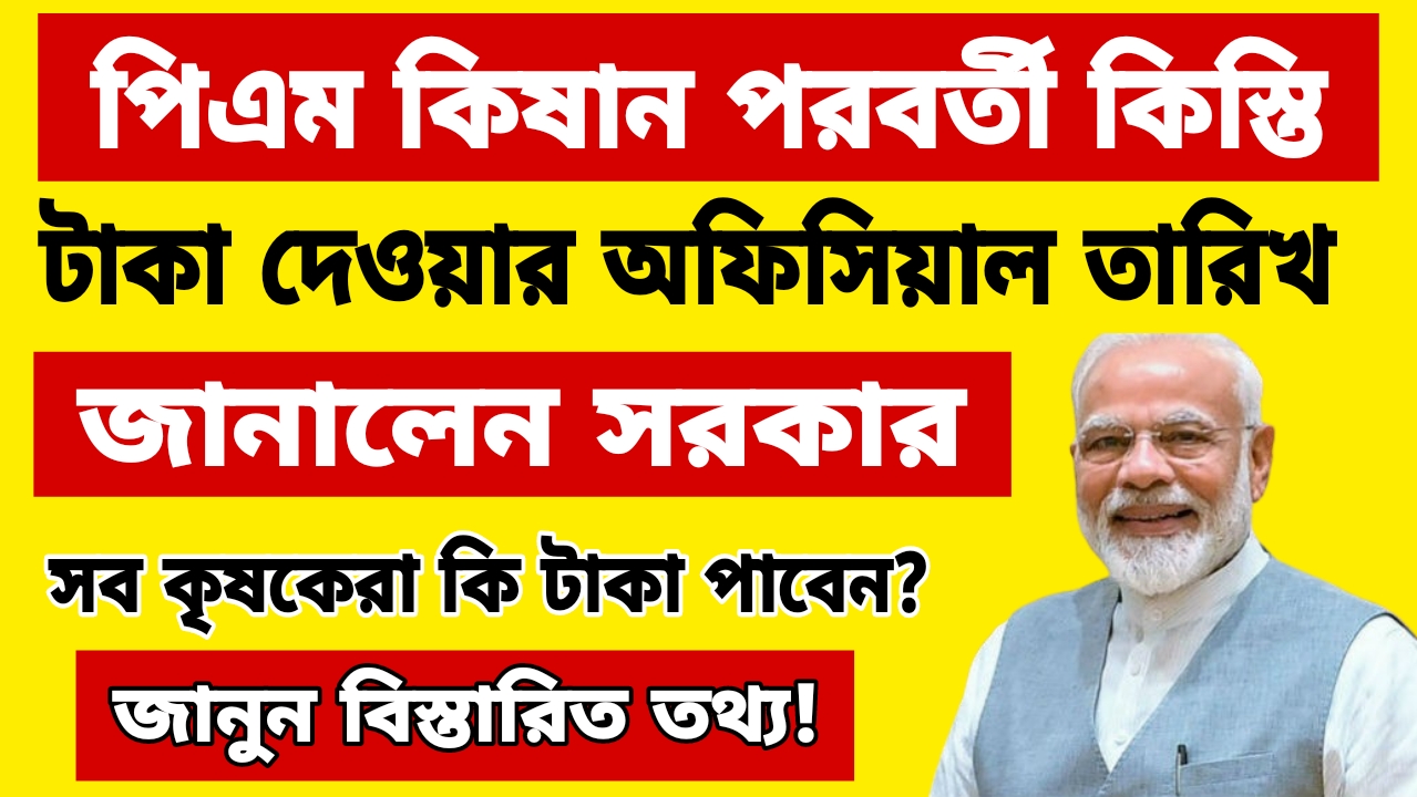 PM Kisan Payment Final Date Announced 2025
