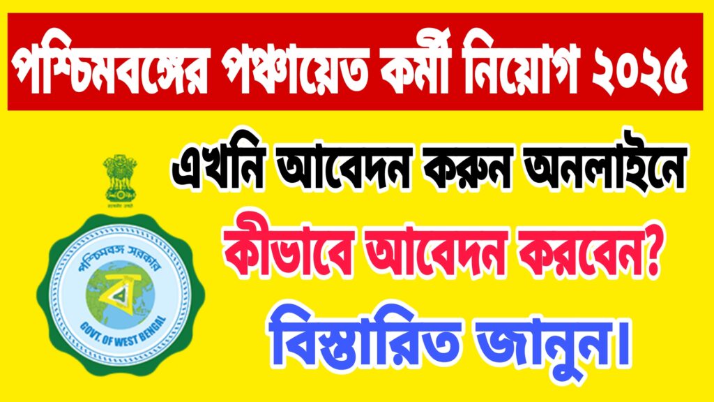 Wb Panchayat Recruitment 2025