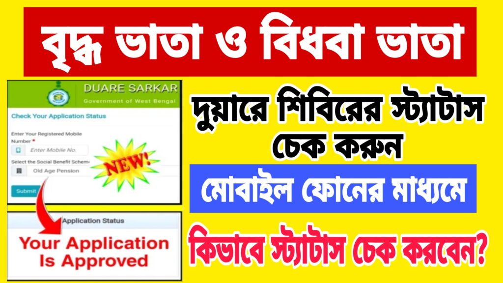 Duare Sarkar Status Check 2025