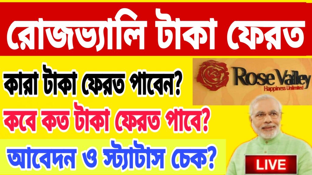 রোজভ্যালি চিটফান্ডের টাকা ফেরত ২০২৫