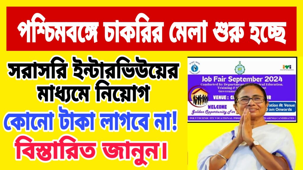 পশ্চিমবঙ্গে চাকরির মেলা ২০২৫