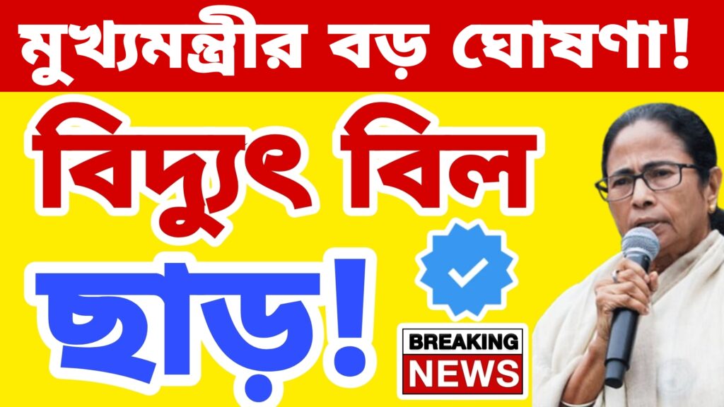 বিদ্যুৎ বিল কম করলো মুখ্যমন্ত্রী
