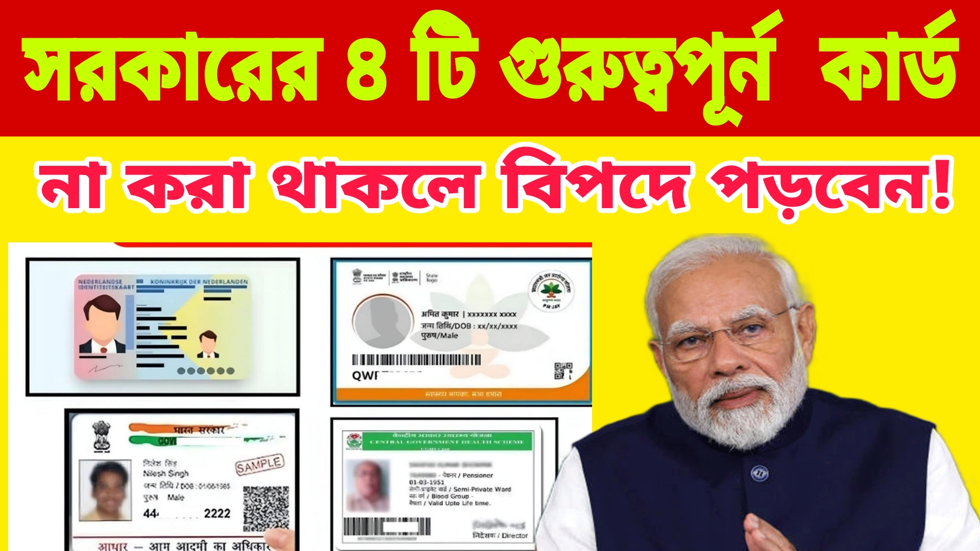 ভারতে চালু সরকারের গুরুত্বপূর্ন ৪ টি কার্ড