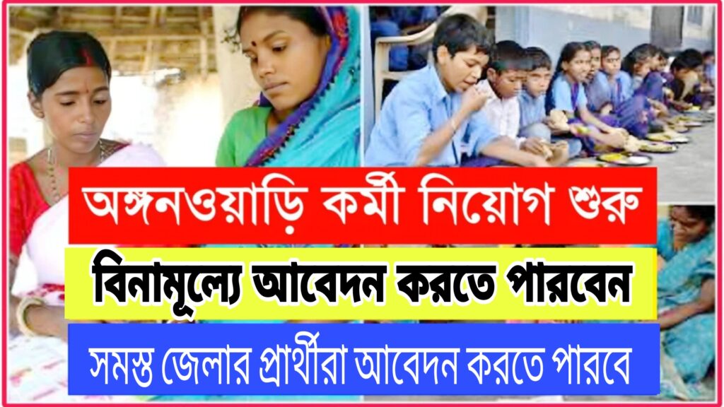অঙ্গনওয়াড়ির কর্মী নিয়োগ ২০২৫