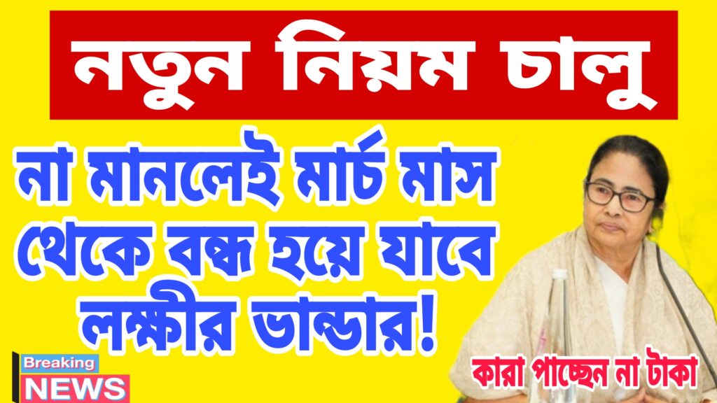 লক্ষীর ভান্ডার প্রকল্পের নতুন নিয়ম ২০২৫