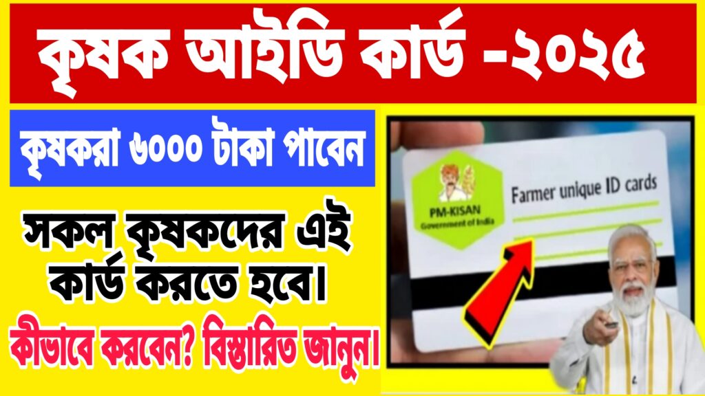 কৃষকদের নতুন কার্ড চালু ২০২৫