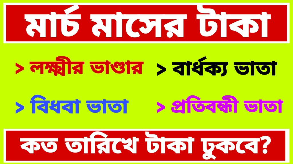 মার্চ মাসের টাকা কবে দিবে