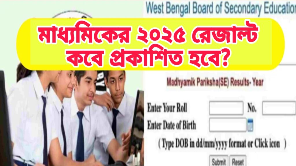 মাধ্যমিক ২০২৫ রেজাল্ট