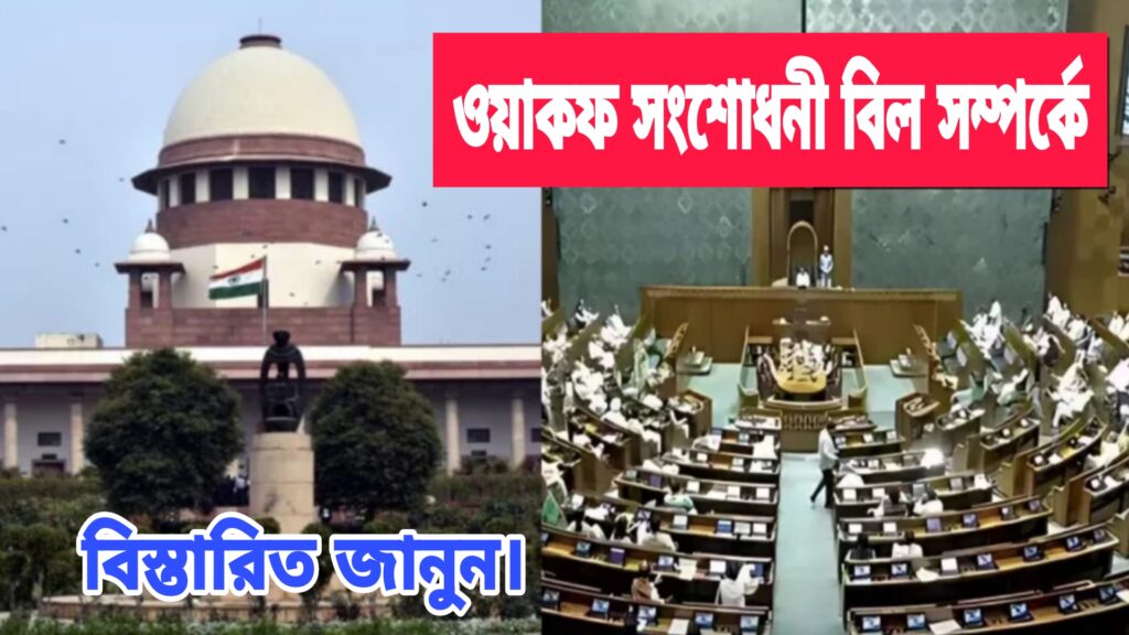Waqf Amendment Bill 2025