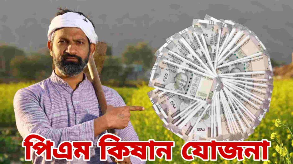 PM Kisan Yojana