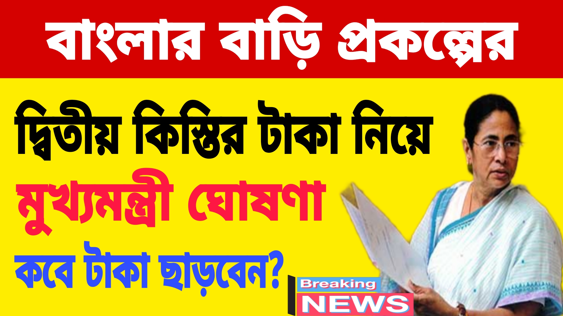 Banglar Bari 2nd Installment Date: বাংলার বাড়ি প্রকল্পে দ্বিতীয় কিস্তির টাকার ঘোষণা করলেন মুখ্যমন্ত্রীর, বিস্তারিত জানুন।