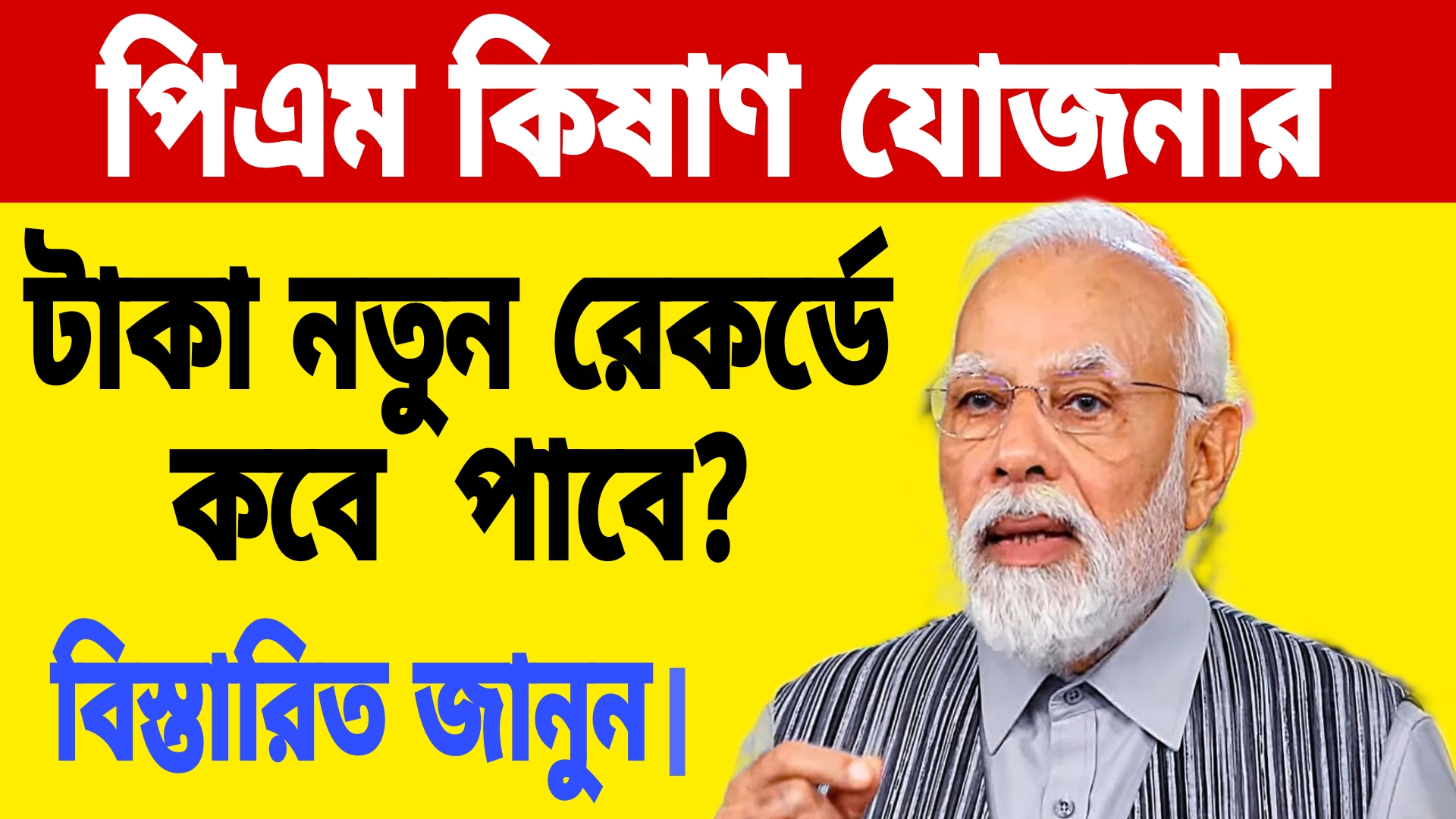 Pm Kisan New Registration: পিএম কিষাণের টাকা নতুন রেকর্কডে কবে টাকা পাবেন? বিস্তারিত জানুন।